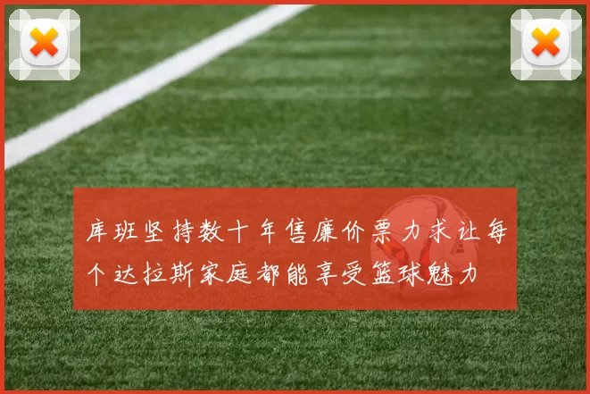 库班坚持数十年售廉价票力求让每个达拉斯家庭都能享受篮球魅力