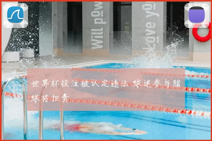 世界杯投注被认定违法 球迷参与赌球将担责