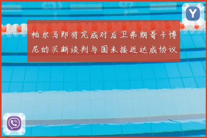 帕尔马即将完成对后卫弗朗哥卡博尼的买断谈判与国米接近达成协议
