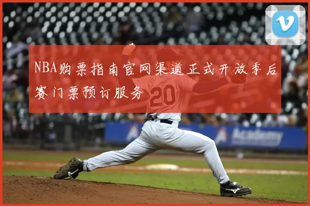 NBA购票指南官网渠道正式开放季后赛门票预订服务