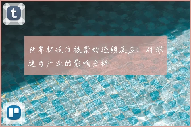 世界杯投注被禁的连锁反应：对球迷与产业的影响分析