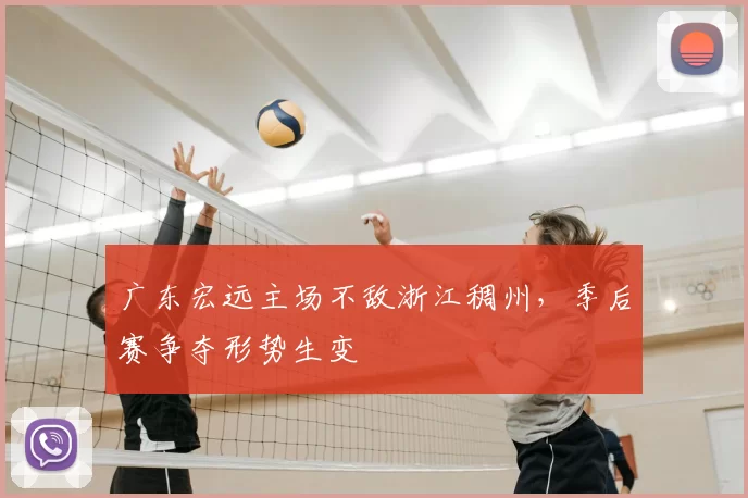 广东宏远主场不敌浙江稠州，季后赛争夺形势生变