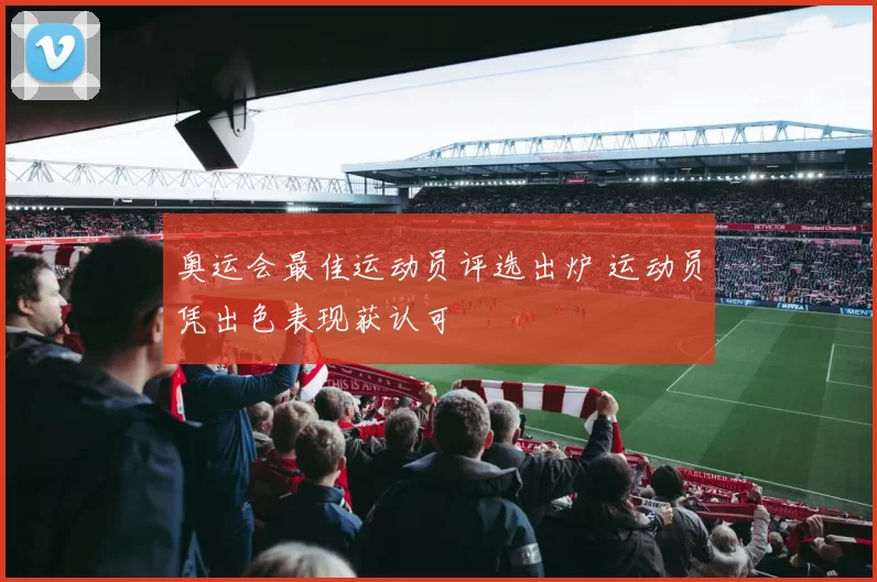 奥运会最佳运动员评选出炉 运动员凭出色表现获认可