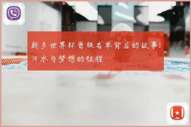 新乡世界杯晋级名单背后的故事:汗水与梦想的征程
