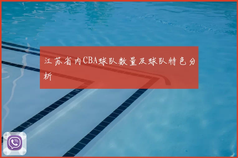 江苏省内CBA球队数量及球队特色分析