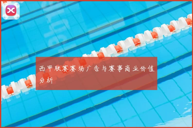西甲联赛赛场广告与赛事商业价值分析