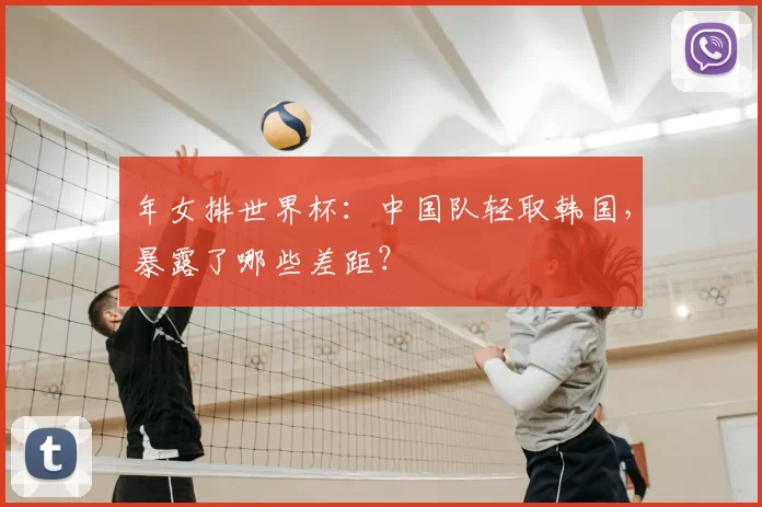 年女排世界杯：中国队轻取韩国，暴露了哪些差距？
