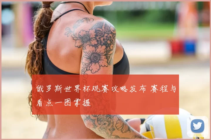 俄罗斯世界杯观赛攻略发布 赛程与看点一图掌握
